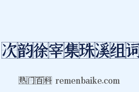 次韵徐宰集珠溪组词是什么意思的图片
